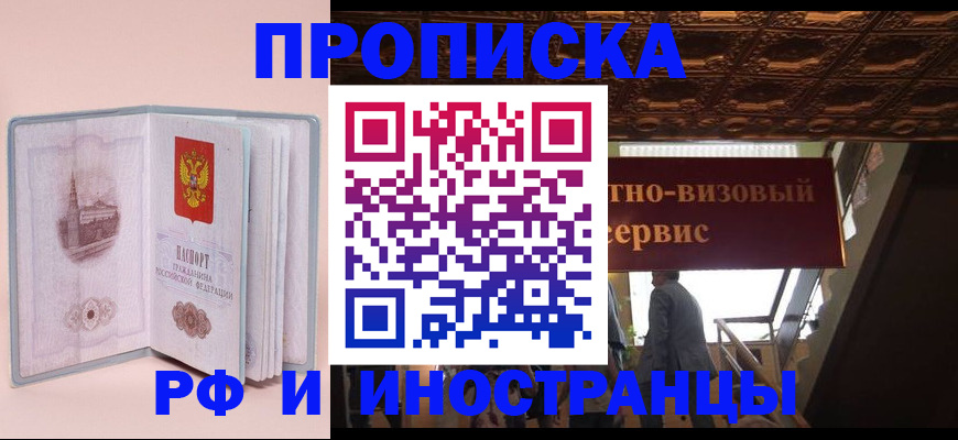 купить прописку в Оренбургской области