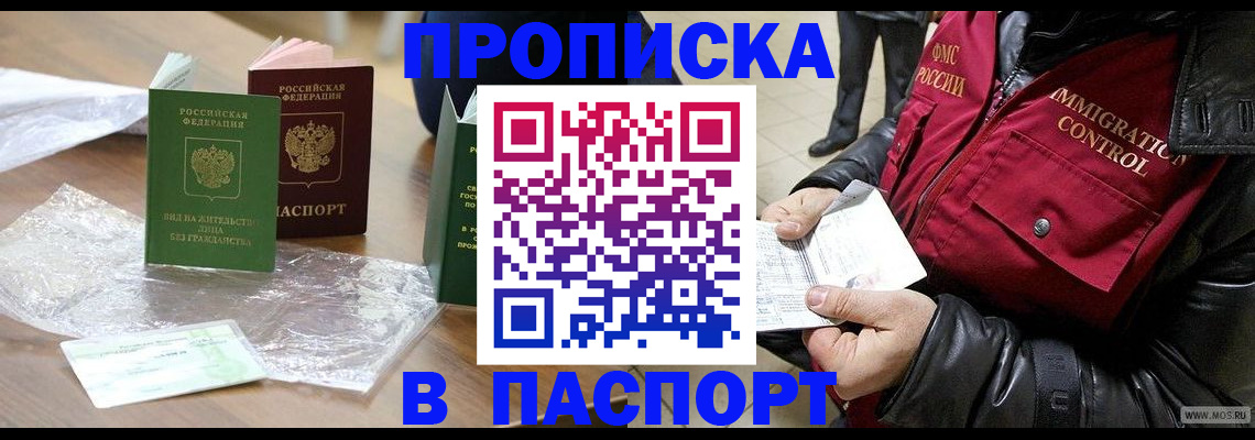 купить прописку в Оренбургской области